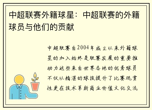 中超联赛外籍球星：中超联赛的外籍球员与他们的贡献