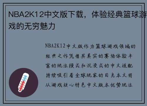 NBA2K12中文版下载，体验经典篮球游戏的无穷魅力