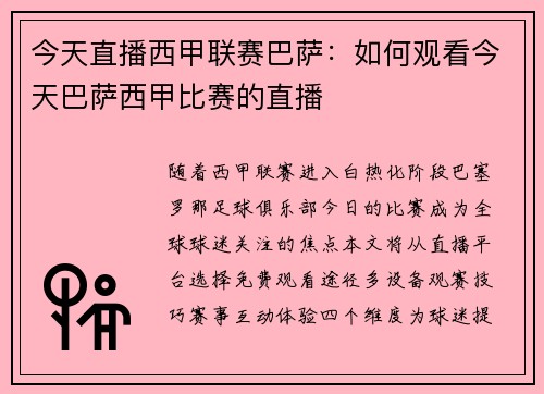 今天直播西甲联赛巴萨：如何观看今天巴萨西甲比赛的直播