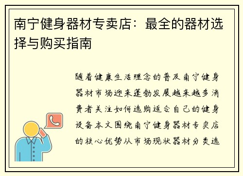南宁健身器材专卖店：最全的器材选择与购买指南
