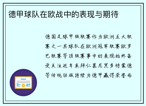 德甲球队在欧战中的表现与期待