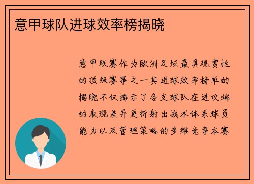 意甲球队进球效率榜揭晓