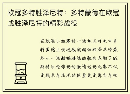 欧冠多特胜泽尼特：多特蒙德在欧冠战胜泽尼特的精彩战役