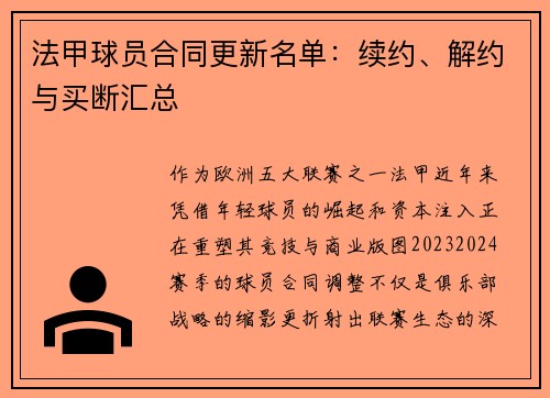 法甲球员合同更新名单：续约、解约与买断汇总
