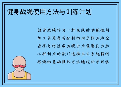 健身战绳使用方法与训练计划
