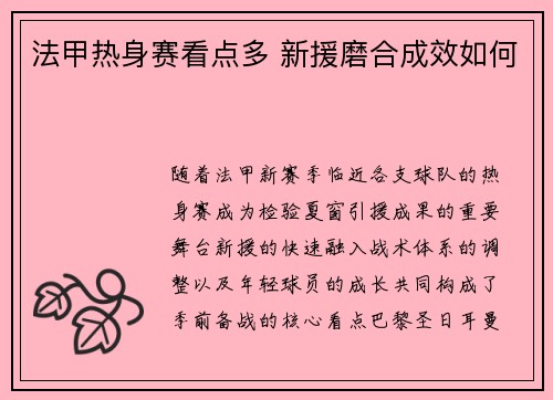 法甲热身赛看点多 新援磨合成效如何