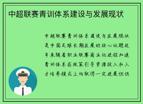中超联赛青训体系建设与发展现状
