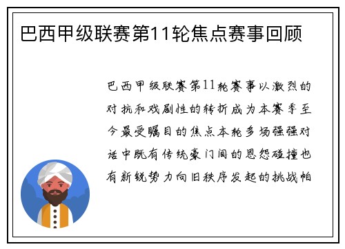 巴西甲级联赛第11轮焦点赛事回顾