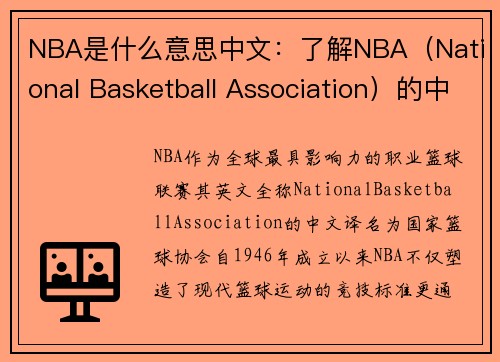 NBA是什么意思中文：了解NBA（National Basketball Association）的中文含义与国际影响力