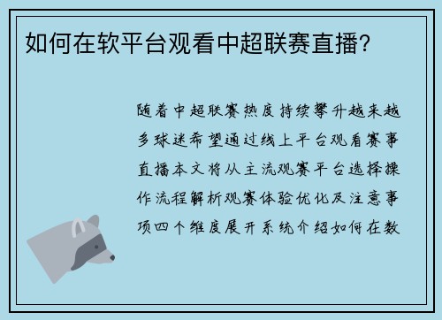 如何在软平台观看中超联赛直播？