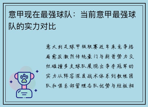 意甲现在最强球队：当前意甲最强球队的实力对比