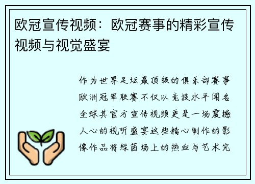 欧冠宣传视频：欧冠赛事的精彩宣传视频与视觉盛宴