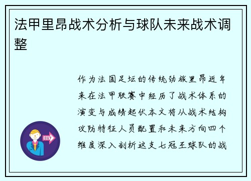 法甲里昂战术分析与球队未来战术调整