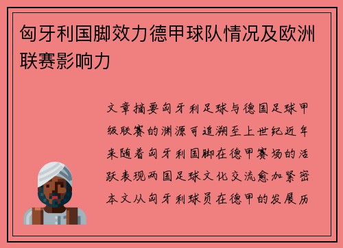 匈牙利国脚效力德甲球队情况及欧洲联赛影响力