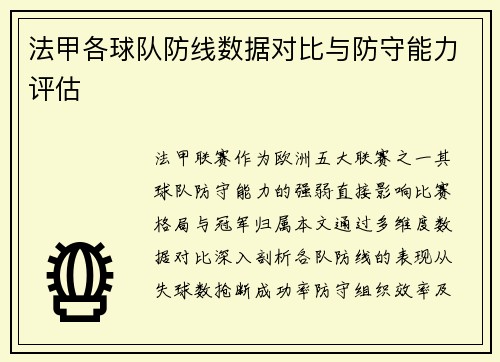 法甲各球队防线数据对比与防守能力评估