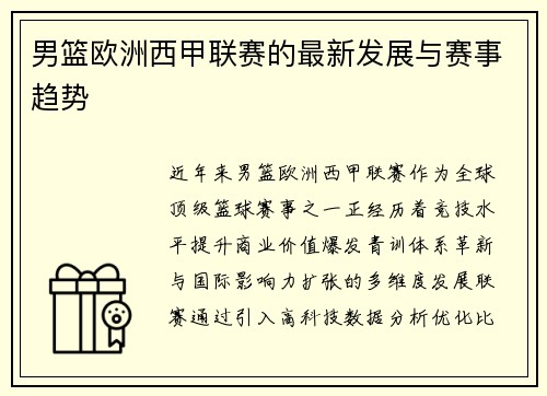 男篮欧洲西甲联赛的最新发展与赛事趋势