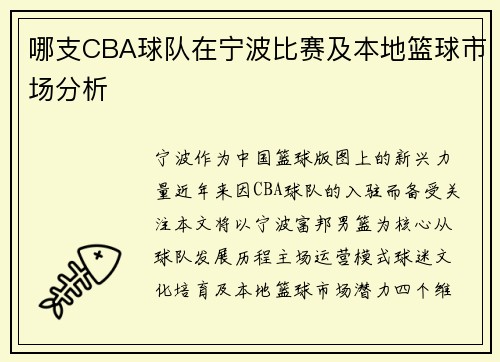 哪支CBA球队在宁波比赛及本地篮球市场分析