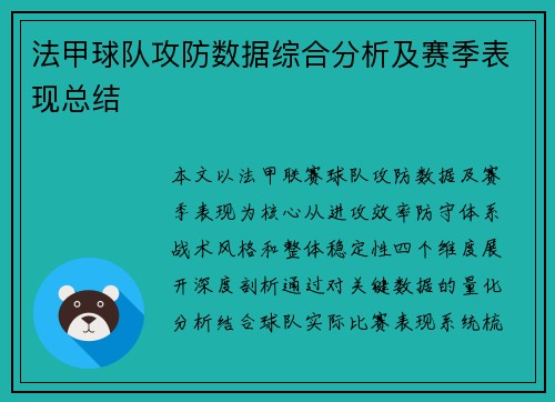 法甲球队攻防数据综合分析及赛季表现总结