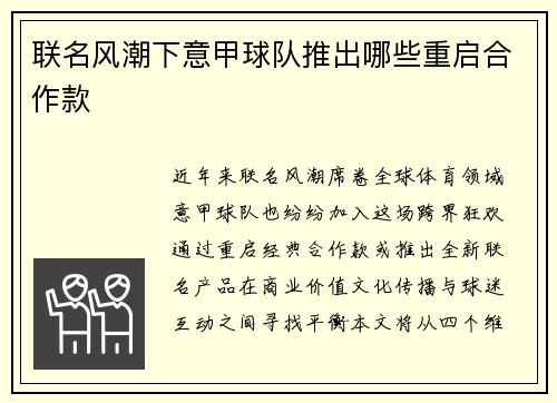 联名风潮下意甲球队推出哪些重启合作款