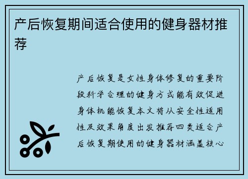 产后恢复期间适合使用的健身器材推荐