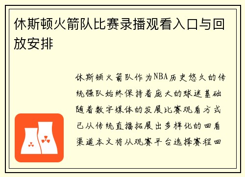 休斯顿火箭队比赛录播观看入口与回放安排