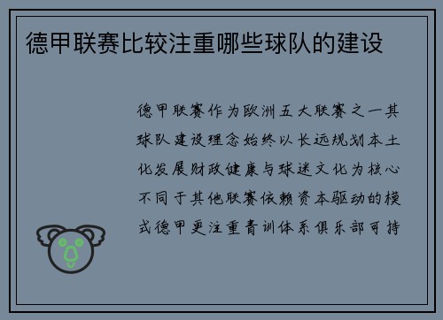 德甲联赛比较注重哪些球队的建设