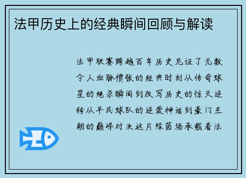 法甲历史上的经典瞬间回顾与解读