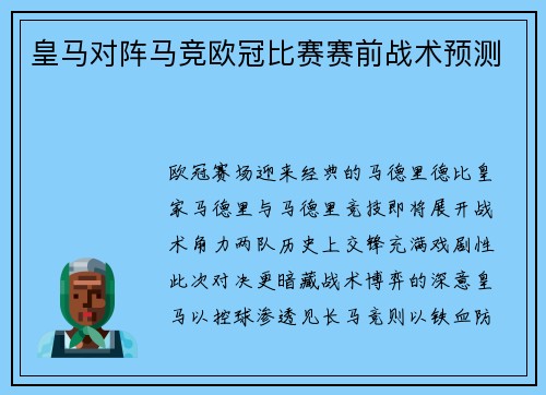 皇马对阵马竞欧冠比赛赛前战术预测