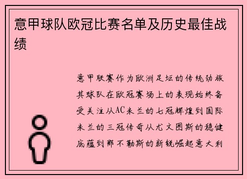 意甲球队欧冠比赛名单及历史最佳战绩
