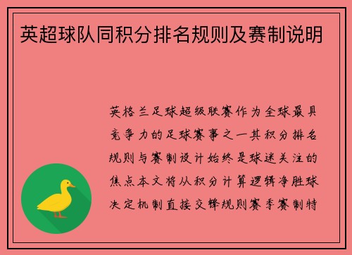 英超球队同积分排名规则及赛制说明