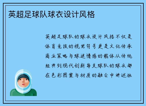 英超足球队球衣设计风格