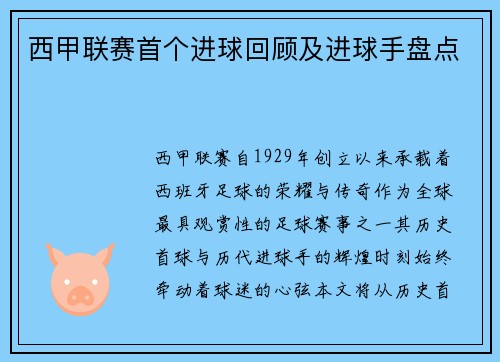 西甲联赛首个进球回顾及进球手盘点
