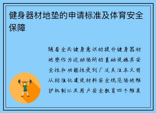 健身器材地垫的申请标准及体育安全保障