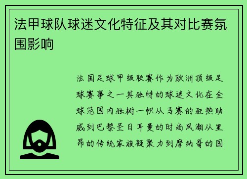 法甲球队球迷文化特征及其对比赛氛围影响