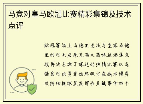 马竞对皇马欧冠比赛精彩集锦及技术点评