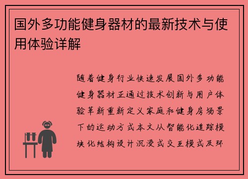 国外多功能健身器材的最新技术与使用体验详解