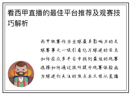 看西甲直播的最佳平台推荐及观赛技巧解析