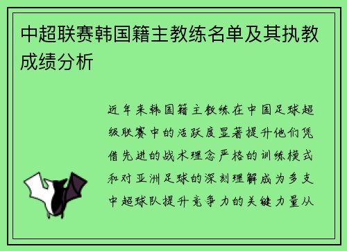 中超联赛韩国籍主教练名单及其执教成绩分析