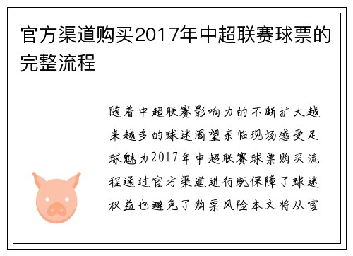 官方渠道购买2017年中超联赛球票的完整流程
