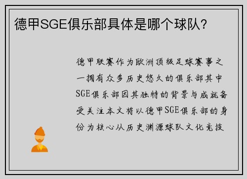 德甲SGE俱乐部具体是哪个球队？
