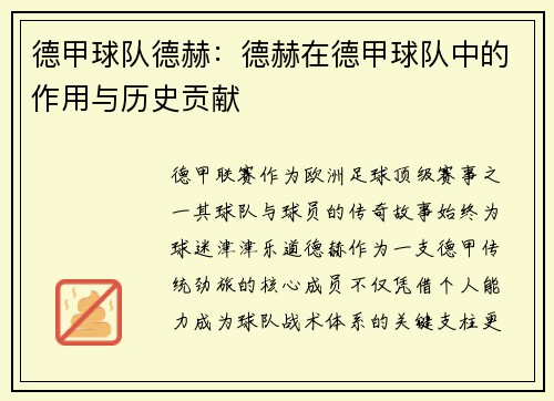 德甲球队德赫：德赫在德甲球队中的作用与历史贡献