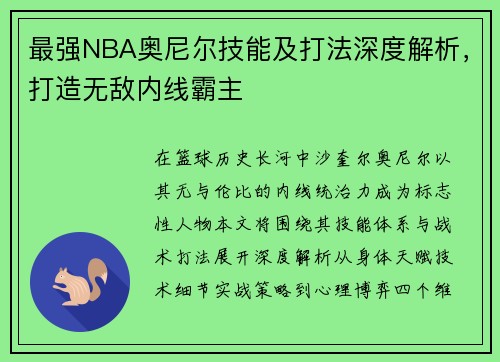 最强NBA奥尼尔技能及打法深度解析，打造无敌内线霸主
