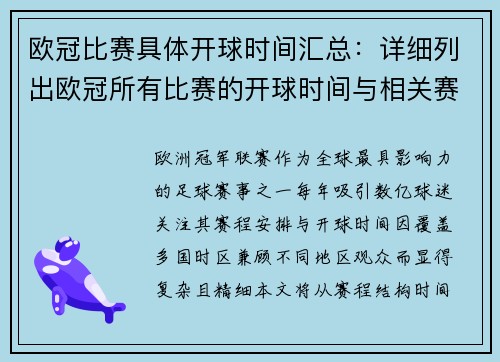欧冠比赛具体开球时间汇总：详细列出欧冠所有比赛的开球时间与相关赛事安排