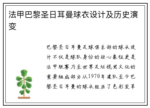 法甲巴黎圣日耳曼球衣设计及历史演变