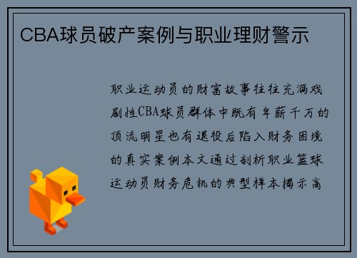 CBA球员破产案例与职业理财警示