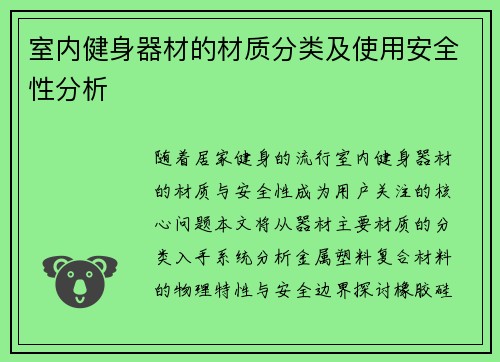 室内健身器材的材质分类及使用安全性分析