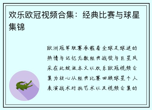 欢乐欧冠视频合集：经典比赛与球星集锦