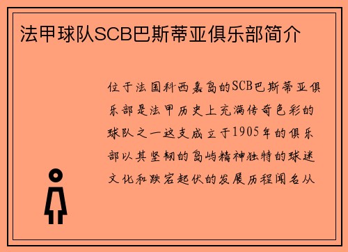 法甲球队SCB巴斯蒂亚俱乐部简介