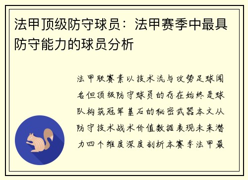 法甲顶级防守球员：法甲赛季中最具防守能力的球员分析