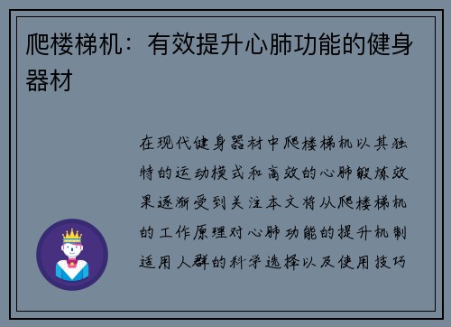 爬楼梯机：有效提升心肺功能的健身器材